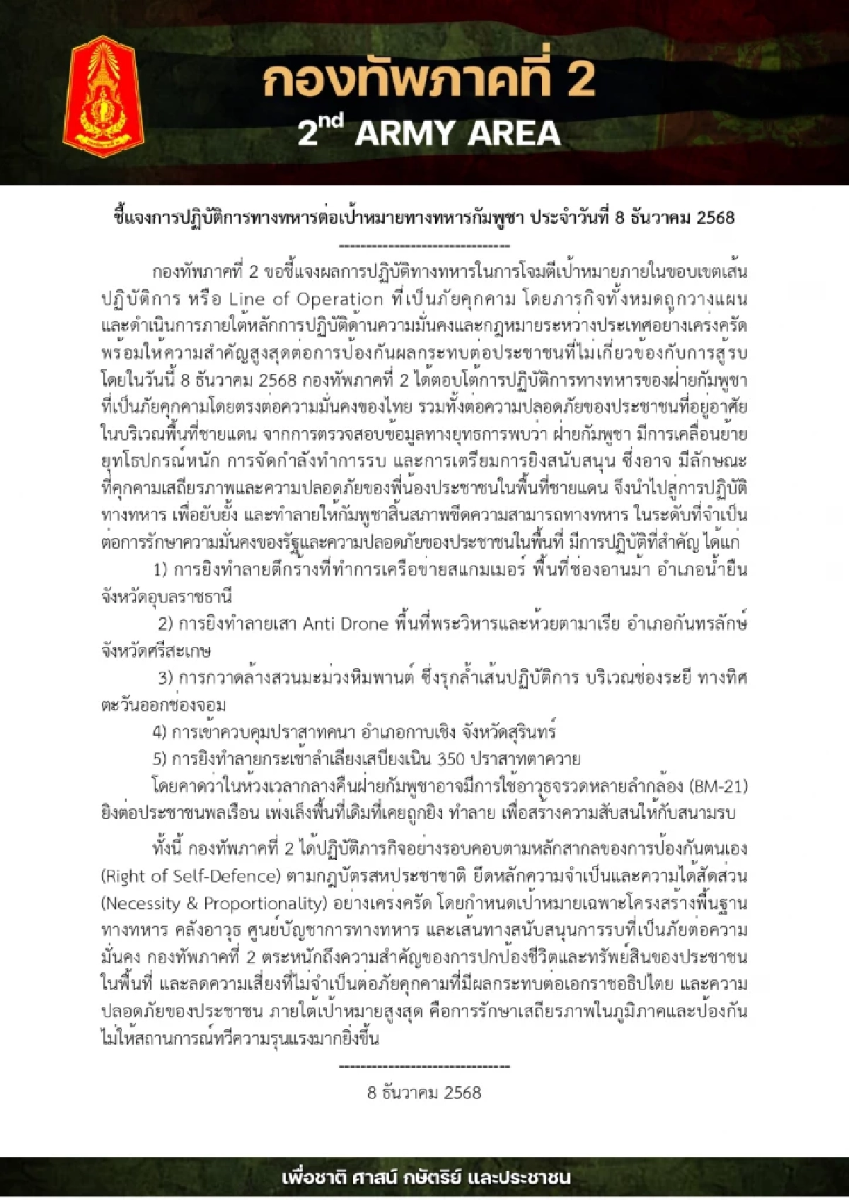 สรุปปฏิบัติการ'ทหารไทย' โจมตี 5 พิกัดเขมร หลัง'กัมพูชา'คือภัยคุกคาความมั่นคง