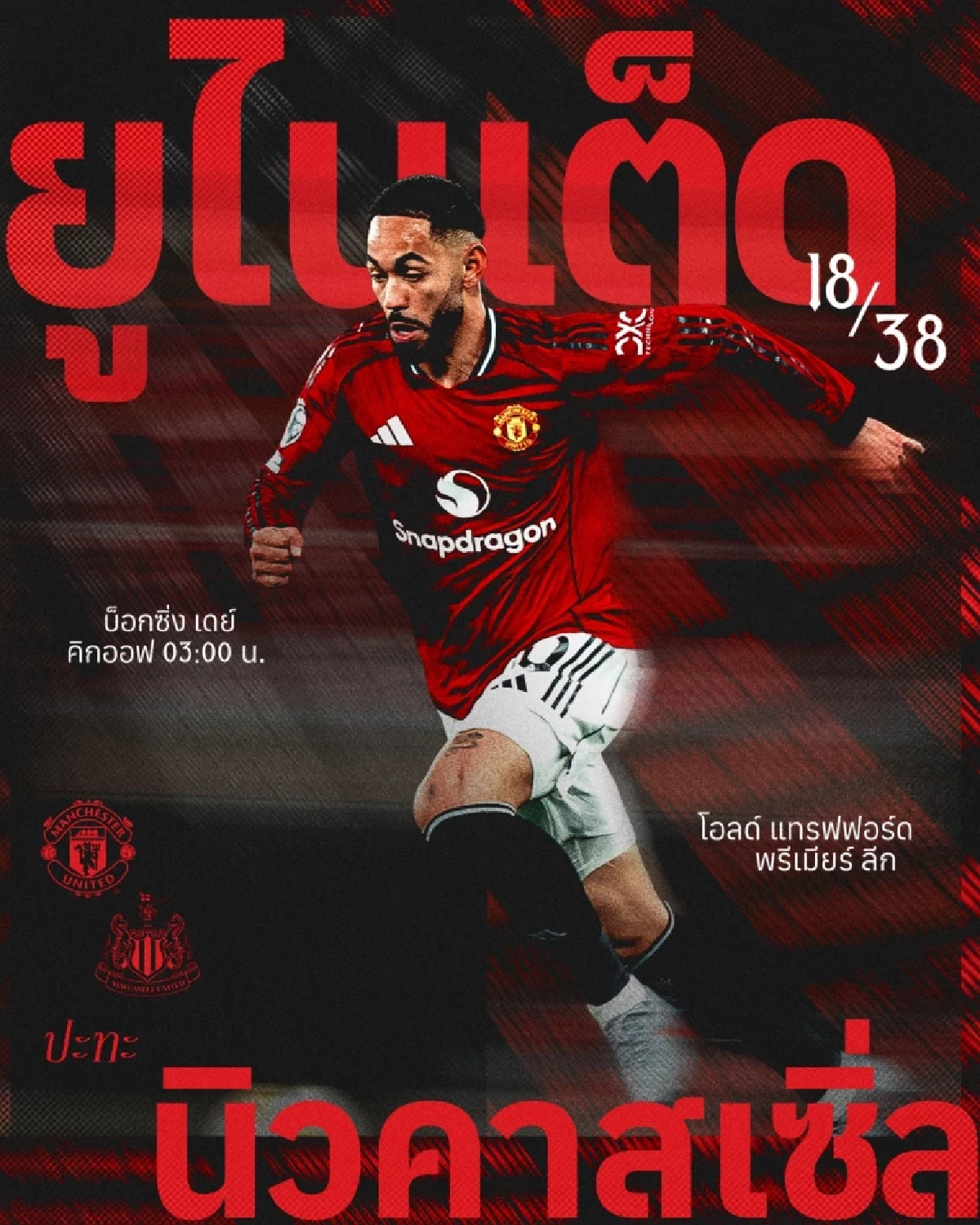 LIVE ลิงค์ดูบอลสด "แมนฯ ยูไนเต็ด พบ นิวคาสเซิล" บ็อกซิ่ง เดย์ 03.00 น.