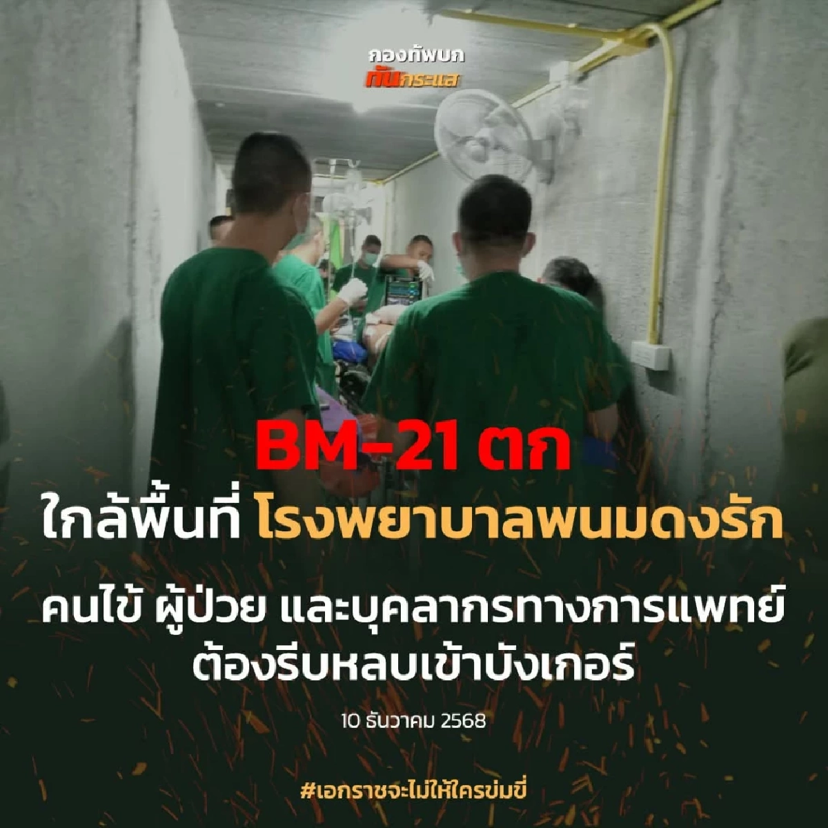เร่งอพยพผู้ป่วย-บุคคลากรทางการแพทย์ เข้าบังเกอร์ หลังเขมรยิง BM-21