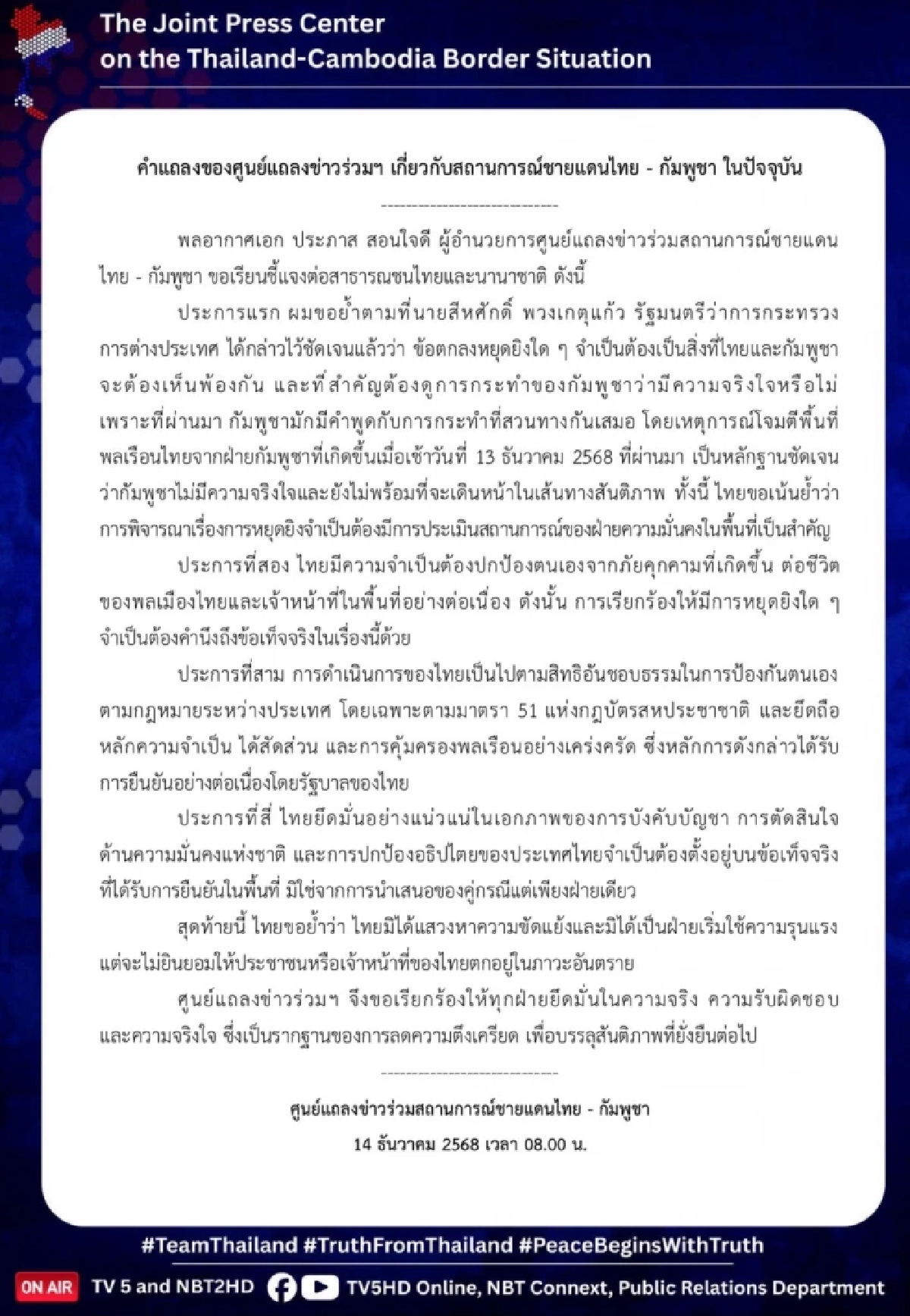 ศูนย์แถลงข่าวร่วมฯ แจงปม! ข้อตกลงหยุดยิง ถ้าเขมรยังล้ำเส้น ไทยพร้อมตอบโต้