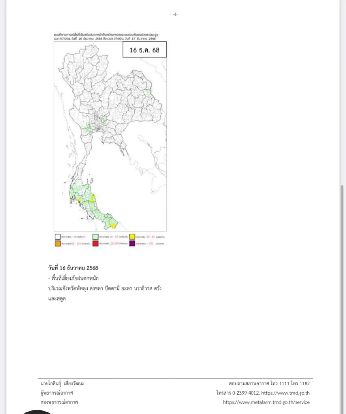 พยากรณ์อากาศวันนี้ 12 ธ.ค. 68 อุตุฯ เตือนฉบับล่าสุด เช็กพิกัดฝนตกหนัก