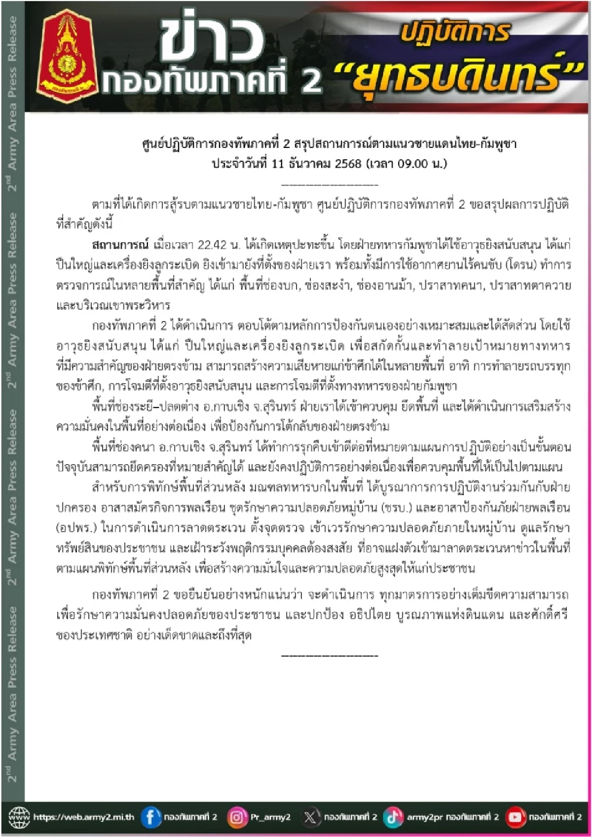 สรุปสถานการณ์ ไทย-กัมพูชา (ล่าสุด) หลังปะทะเดือดกลางดึก ยึดพื้นที่ตรงไหนได้แล้วบ้าง