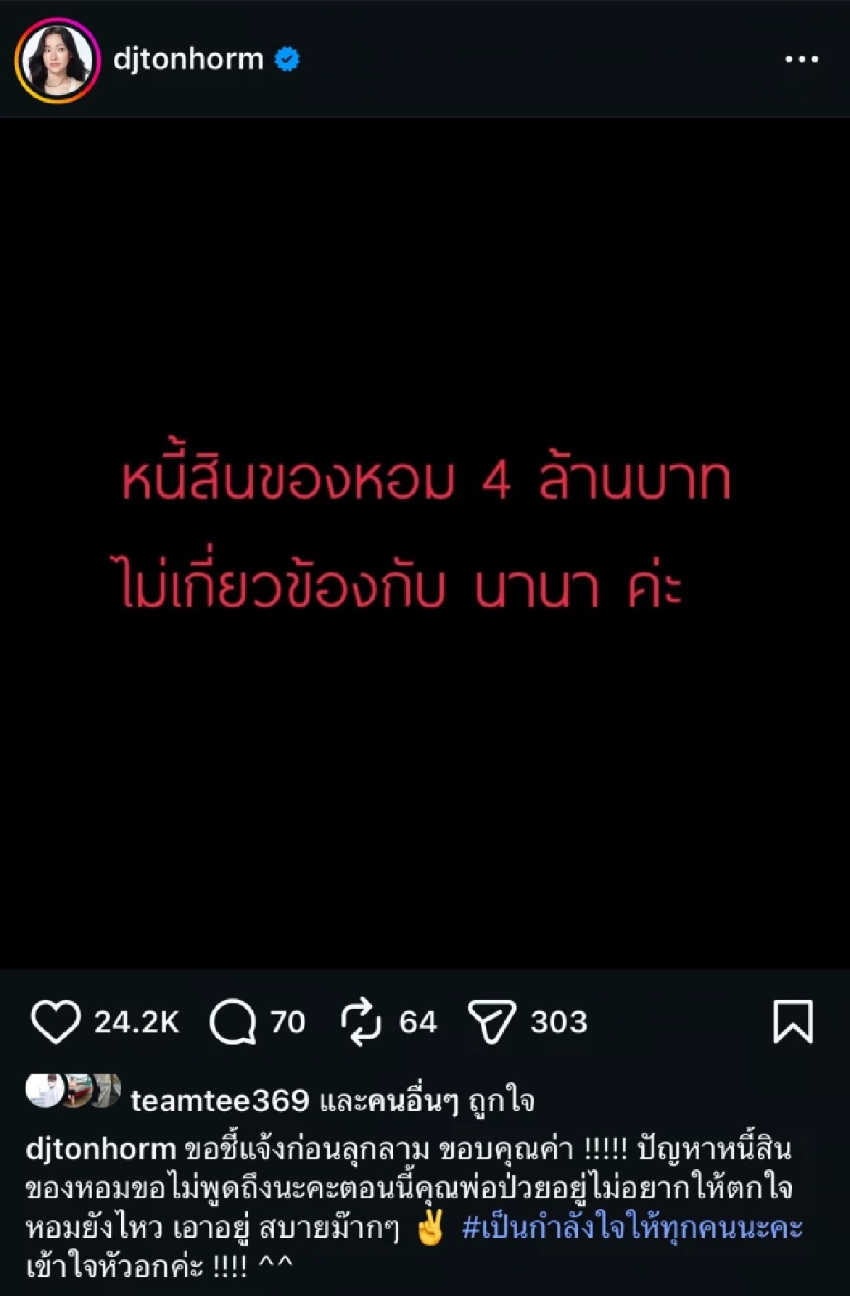 ดราม่าเงิน 4 ล้าน ร้อนระอุ \"นานา\" เจอโยงแรง ล่าสุด \"ดีเจต้นหอม\" ชี้แจงแล้ว