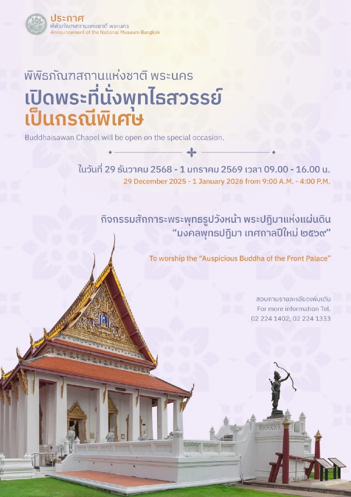 'ลิสต์เที่ยว' พิพิธภัณฑ์ปีใหม่ ชมฟรี! ทัวร์โบราณสถานอลังการ ครบจบสายมู