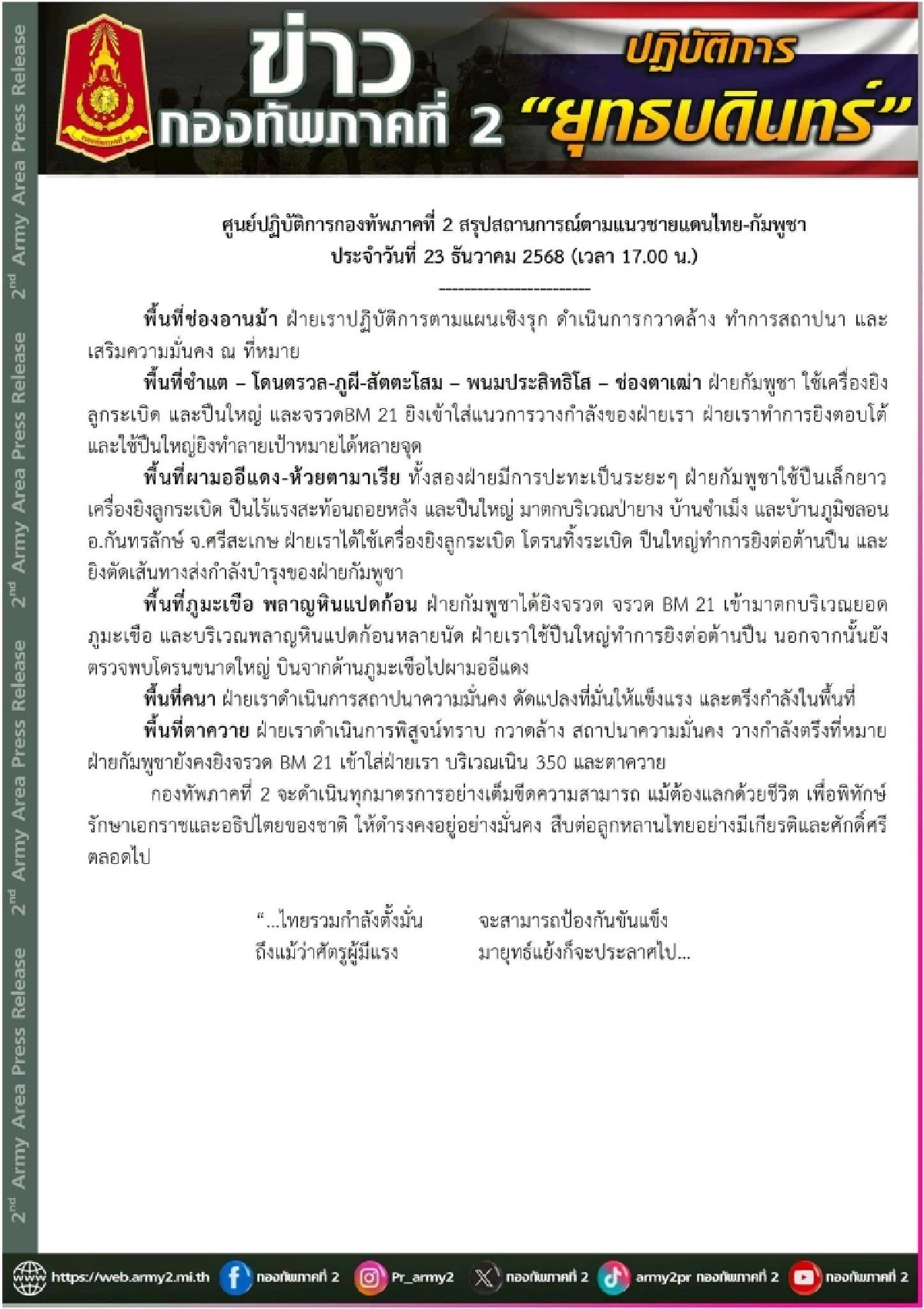 กองทัพภาคที่ 2 สรุปสถานการณ์ (ล่าสุด) ปะทะเป็นระยะๆ ยิงตอบโต้หลายจุด