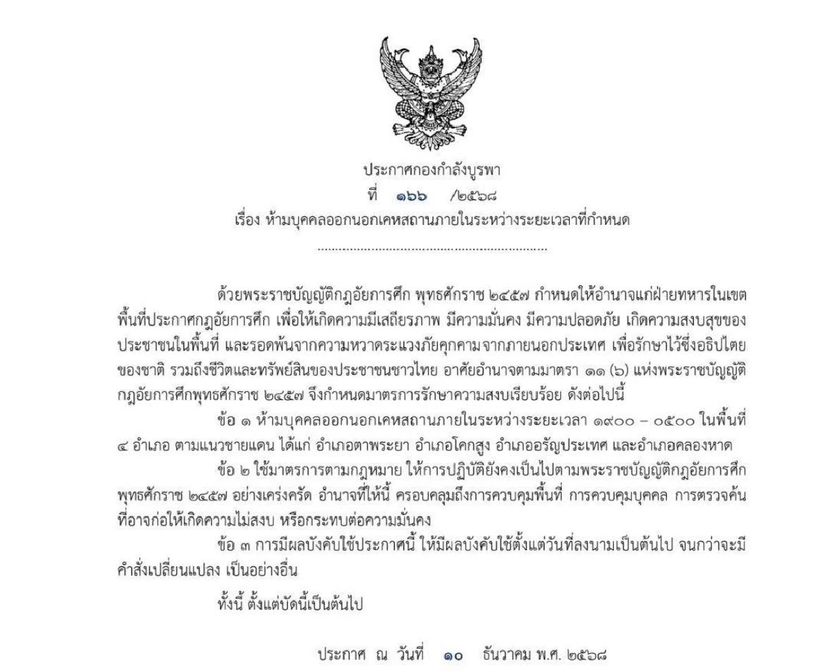 กองทัพบก แจงเหตุผล ประกาศเคอร์ฟิว 4 อำเภอ จังหวัดสระแก้ว