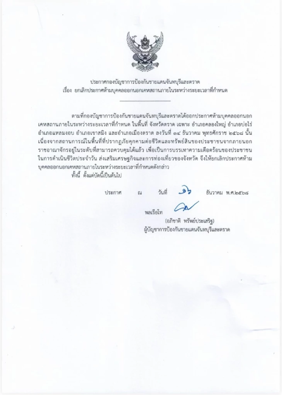 ชายแดนตราด ยกเลิกเคอร์ฟิว 5 อำเภอ หลังควบคุมสถานการณ์ได้