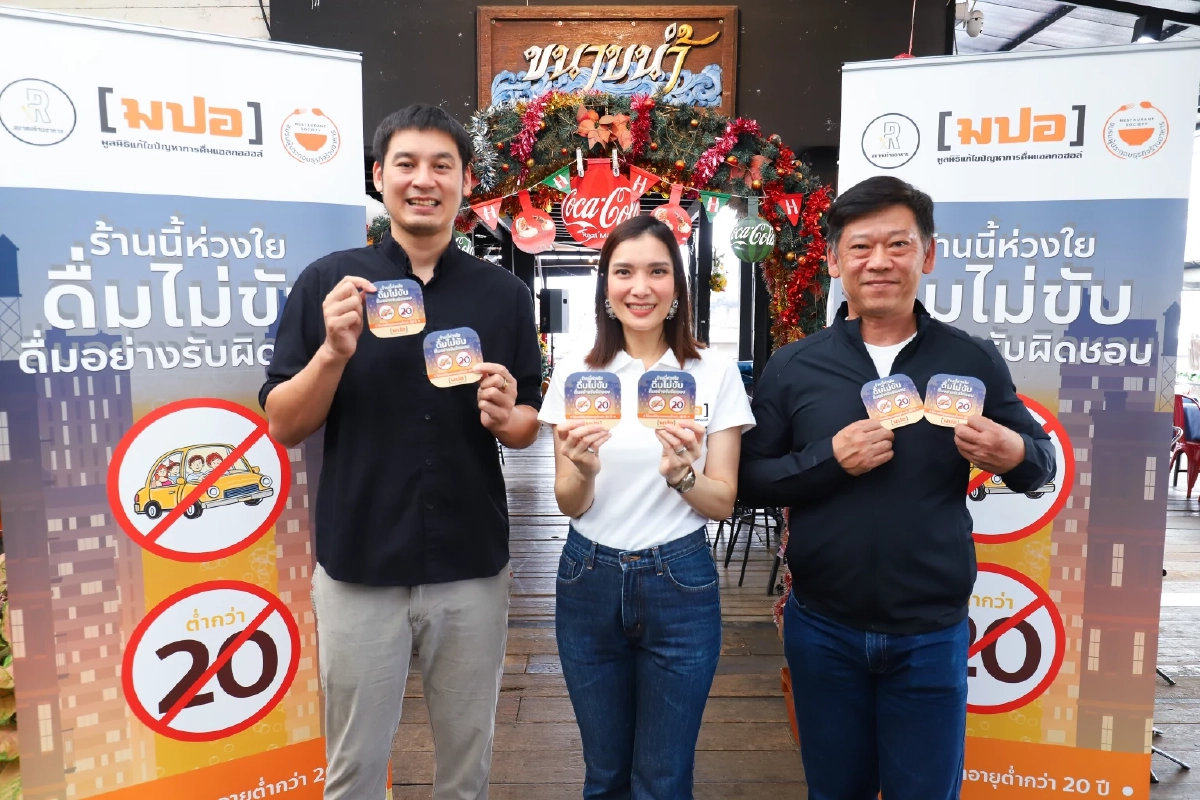 มปอ. ผนึกร้านอาหาร กทม. คุมเข้ม "10 วันอันตราย" ย้ำ! ดื่มไม่ขับ-ไม่ขายต่ำกว่า 20