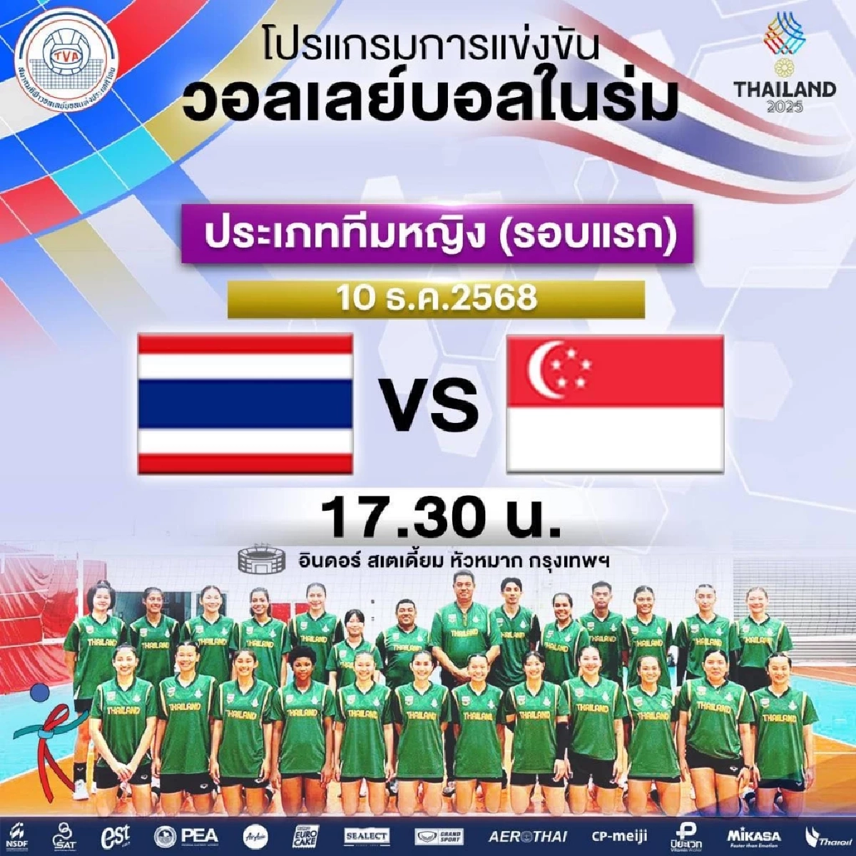 ไทย VS สิงคโปร์ ถ่ายทอดสด วอลเลย์บอลหญิง ซีเกมส์ 2025 ลิงค์ดูสด 17.30 น