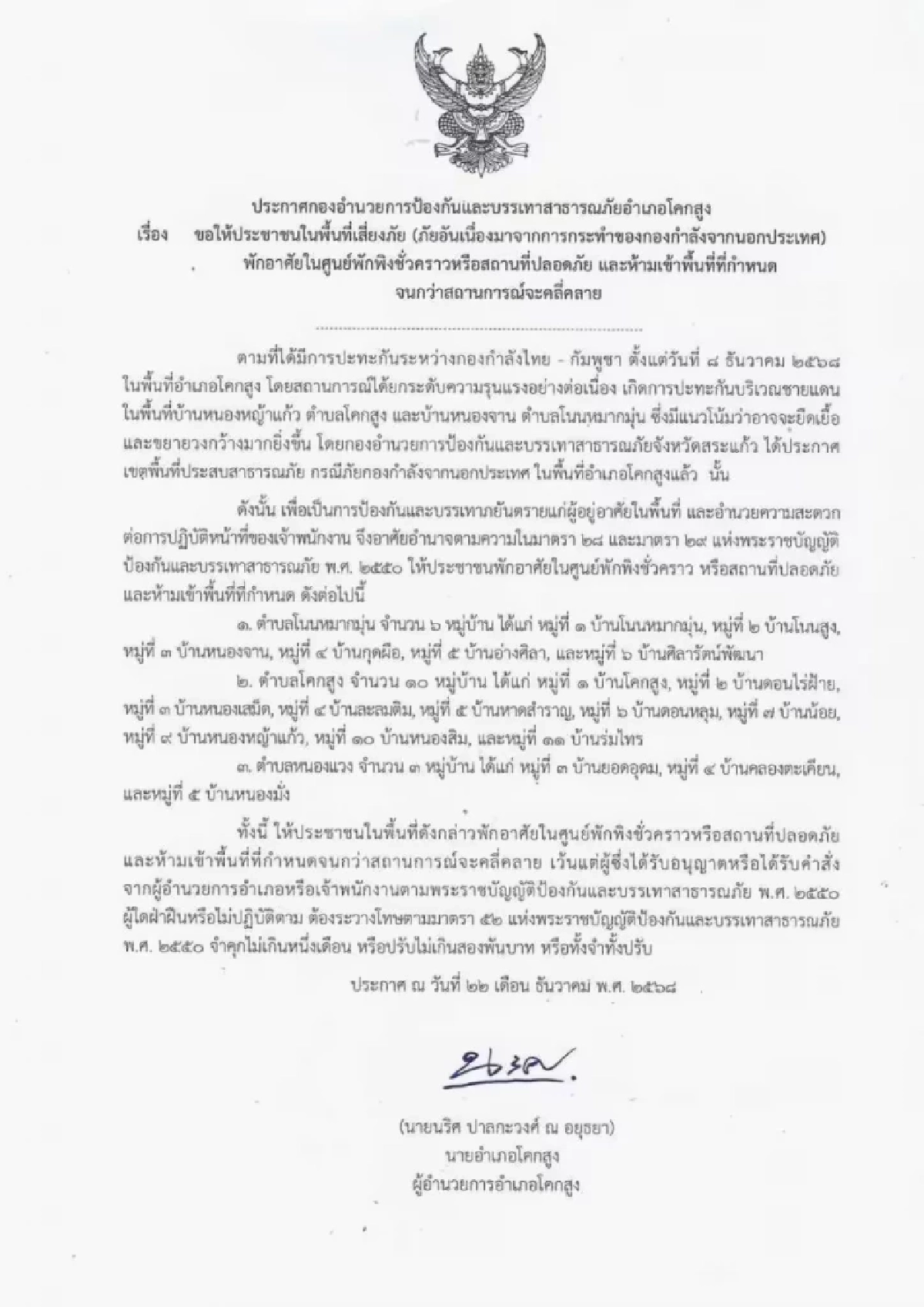 อำเภอโคกสูง สั่งอพยพ! ประชาชน 3 ตำบล ฝ่าฝืนมีโทษ สรุปสถานการณ์ (ล่าสุด)