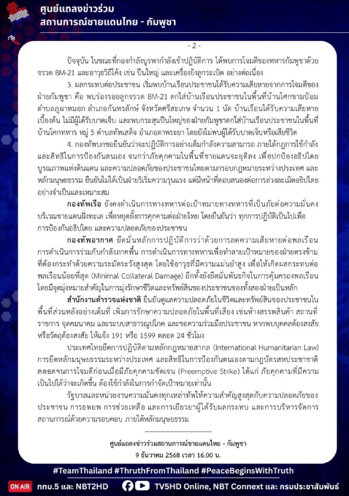 สรุปปฏิบัติการทางทหาร ล่าสุด 9 ธ.ค. 68 เขมรพยายามอย่างหนัก หวังยึดคืนพื้นที่