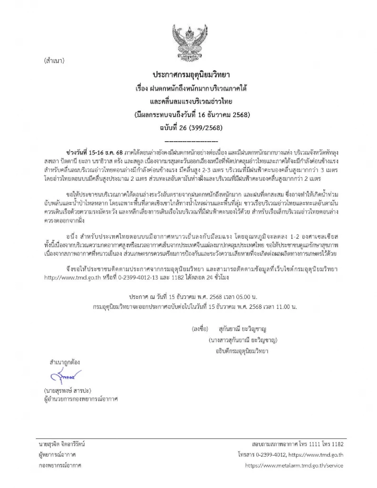 พยากรณ์อากาศวันนี้ 15 ธ.ค. 68 กรมอุตุฯ เตือน "7 จังหวัด" ฝนตกหนักมาก