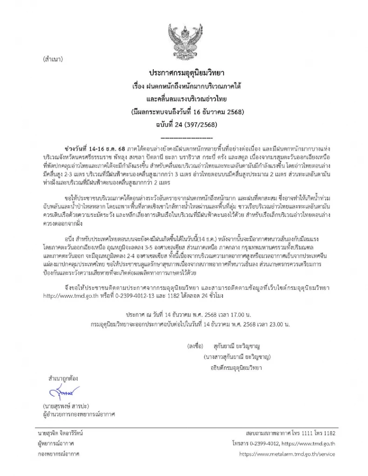 สภาพอากาศวันนี้ 14 ธ.ค. 68 กรมอุตุฯ เตือนล่าสุด เปิดรายชื่อจังหวัด ฝนตกหนัก