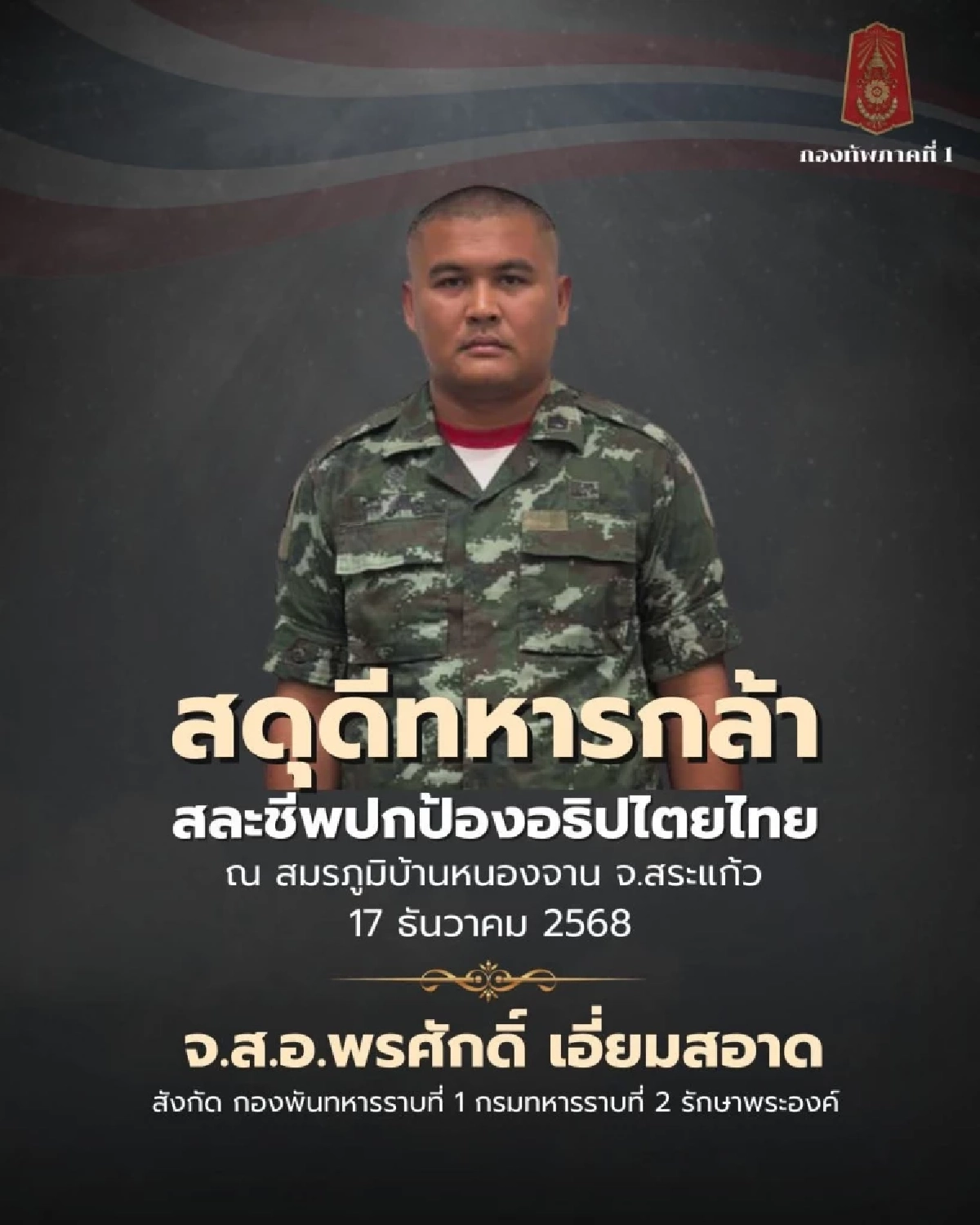 สดุดีทหารกล้าพลีชีพเพิ่ม 2 นาย ภารกิจปกป้องอธิปไตยไทย