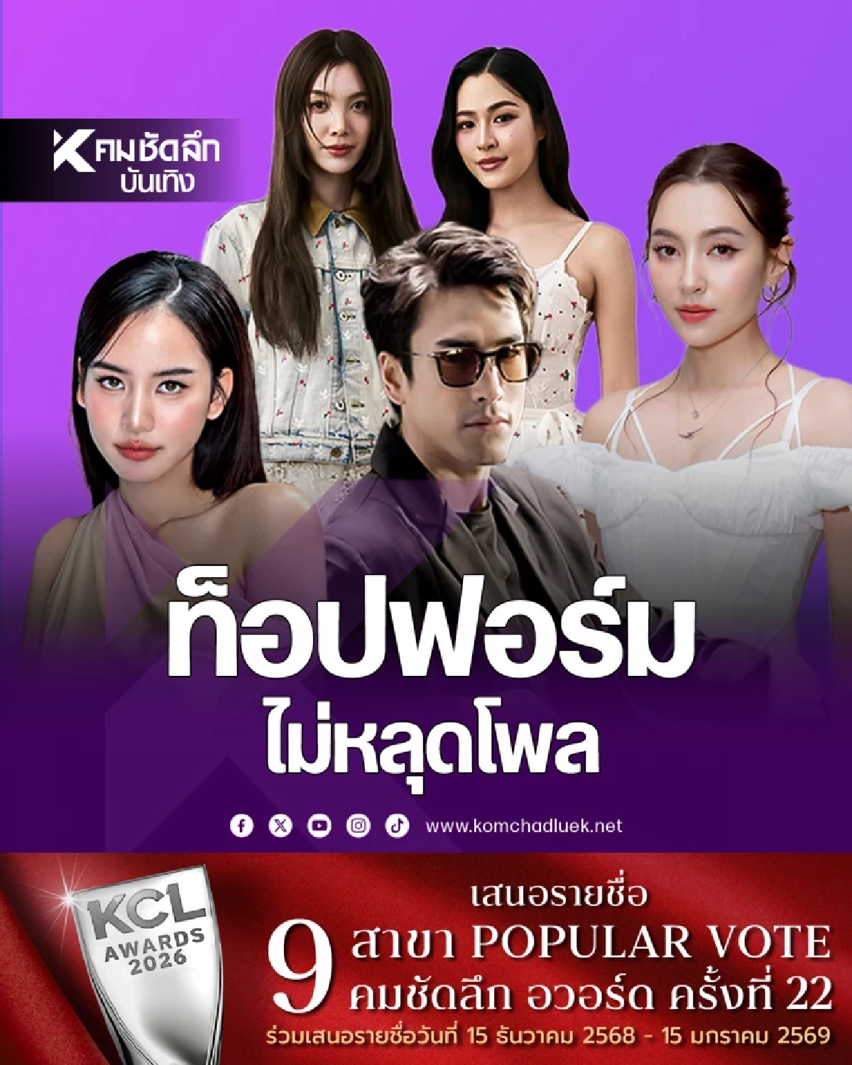 'หลิงหลิง คอง' ครองใจคนไทย ดาราที่สุดแห่งปี 2568 คะแนนนำโด่ง