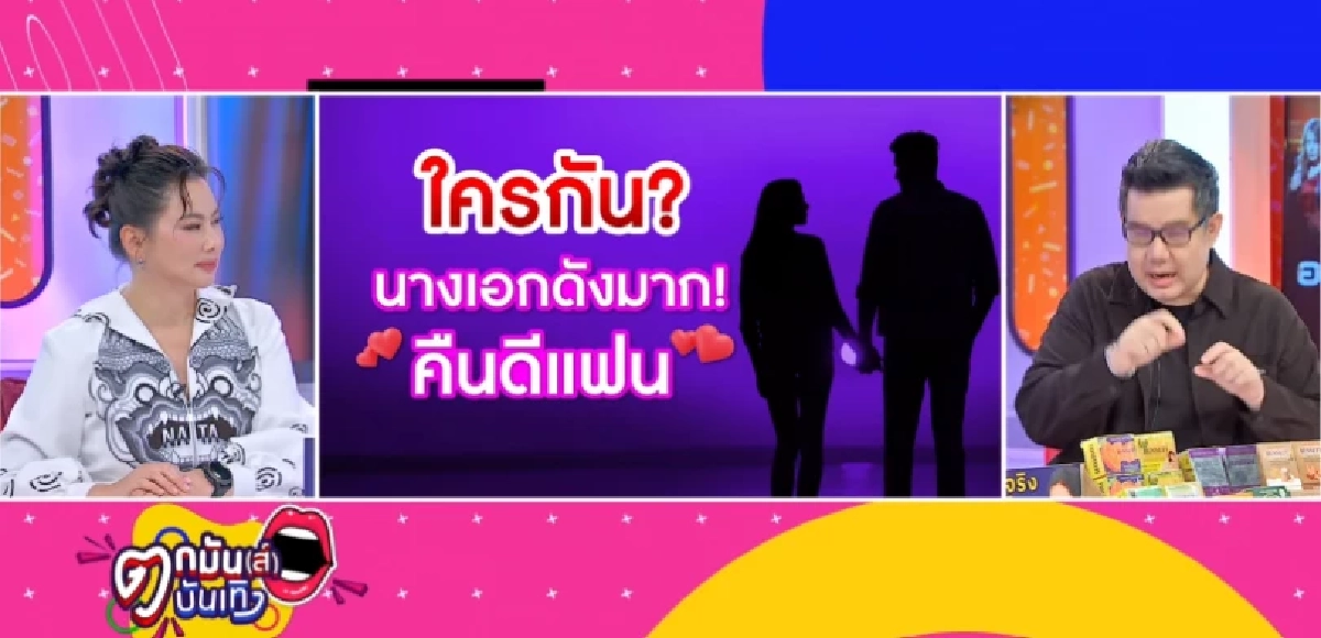 วงในใบ้แรง! 'นางเอกเบอร์ต้น'ใคร? ส่อคืนดีแฟนเก่า เม้าท์แซ่บเป็นฉากๆ