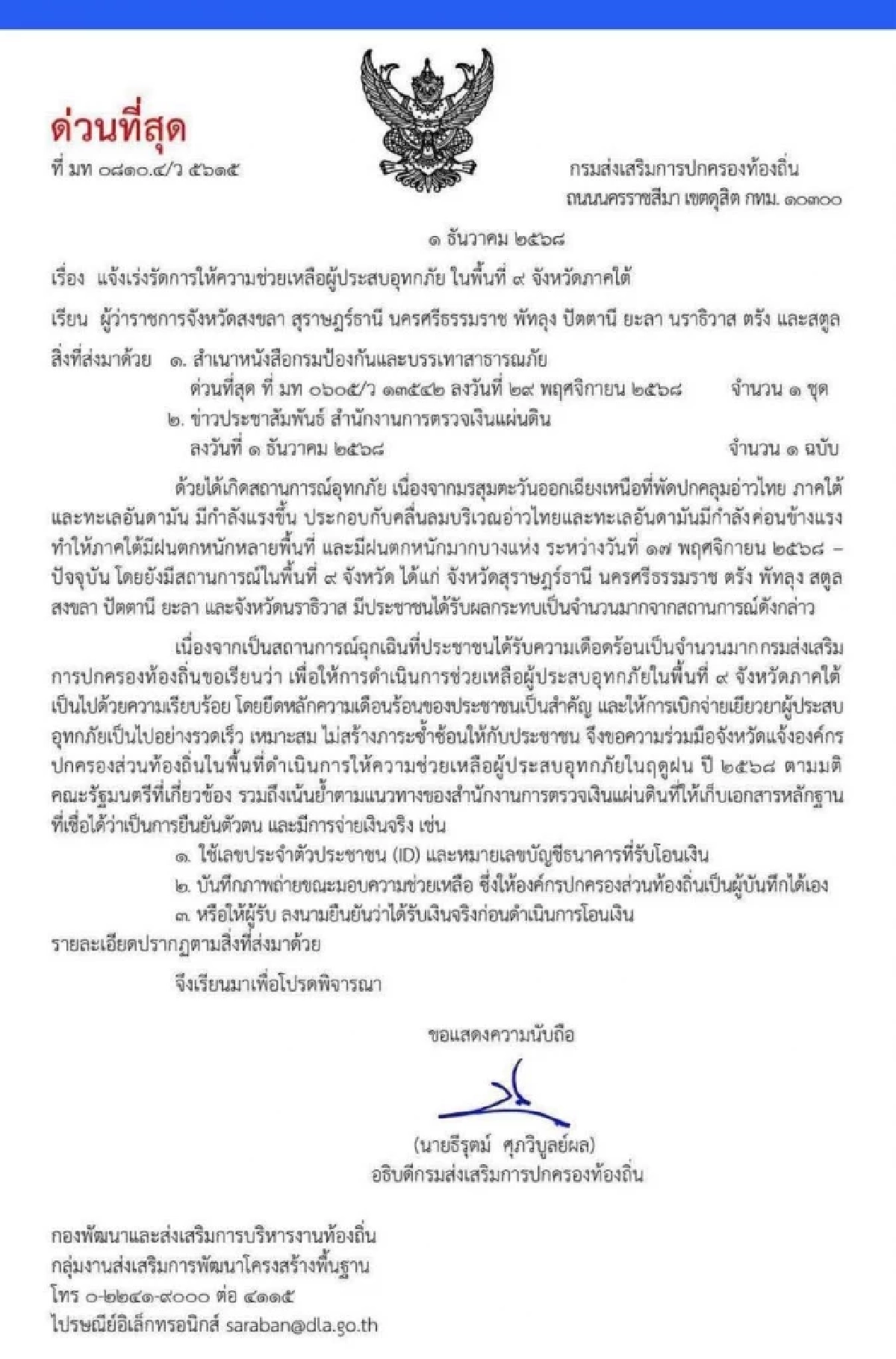 สถ.สั่งผู้ว่าฯ 9 จังหวัดใต้ เร่งเยียวยาน้ำท่วม ใช้แค่เลขบัตรปชช.-เลขบัญชีธนาคาร