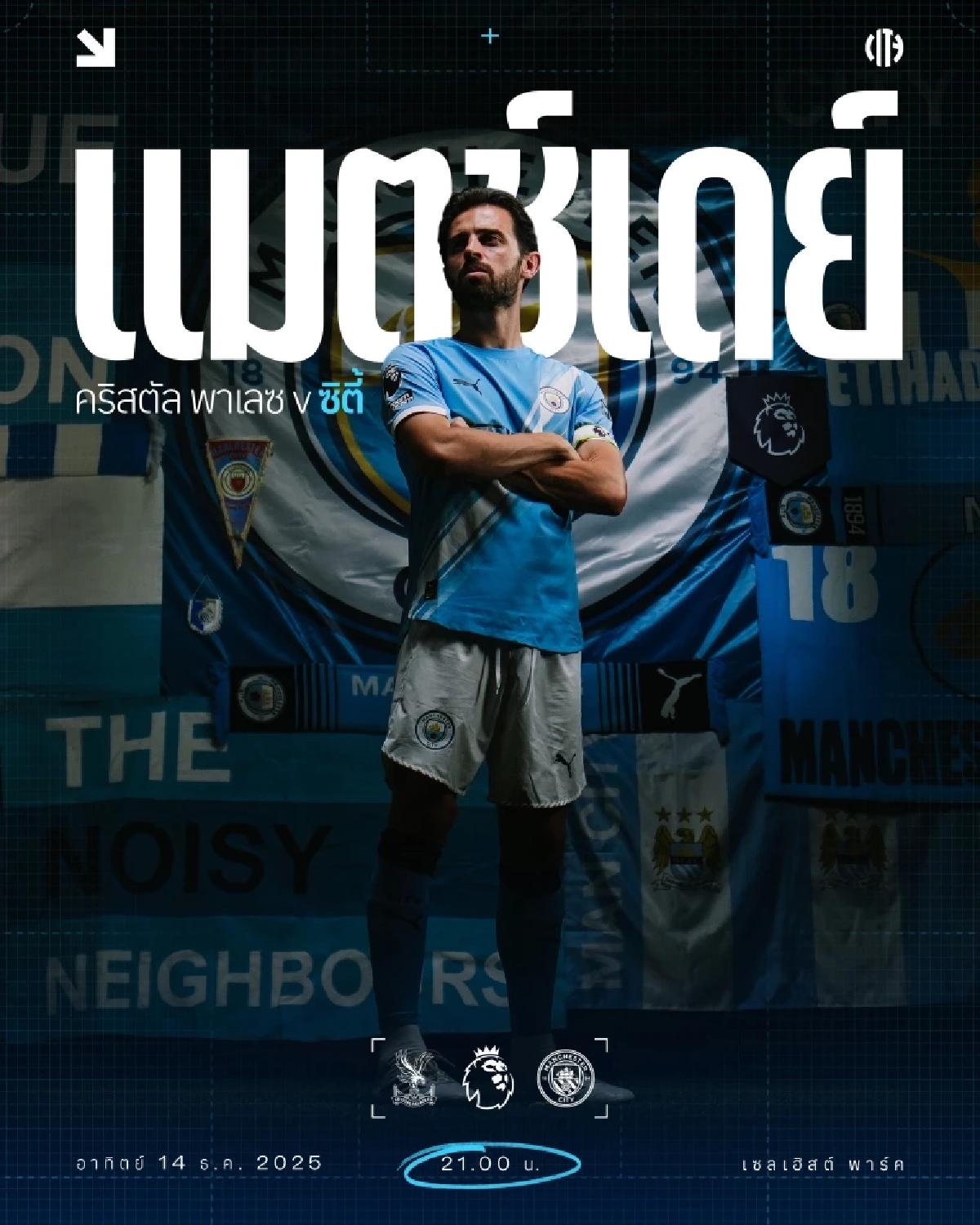 LIVE ดูบอลสด "คริสตัล พาเลซ พบ แมนซิตี้" พรีเมียร์ลีก อังกฤษ 21.00 น.