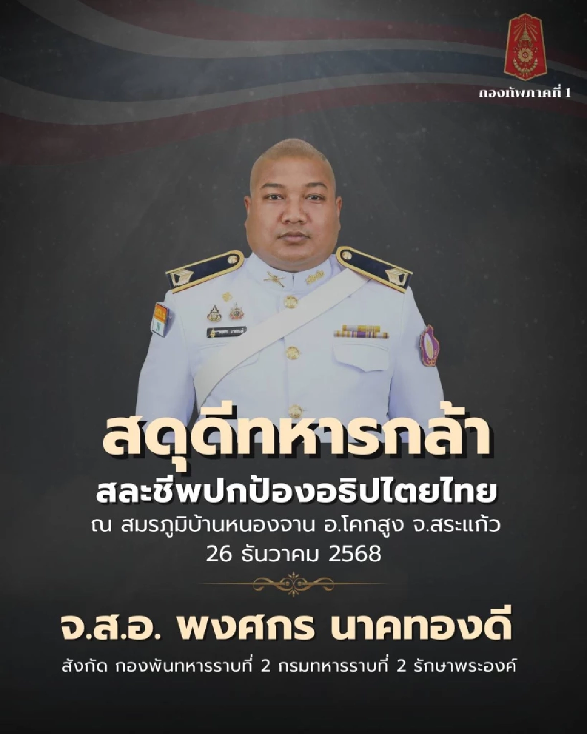 กองทัพภาคที่ 1 สดุดีทหารกล้า พลีชีพ 3 นาย ชายแดนบ้านหนองจาน