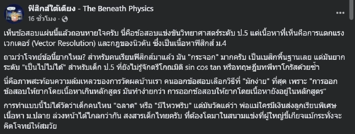 เพจดังแชร์ภาพข้อสอบวิทยาศาสตร์ ป.5 แต่ใช้เนื้อหาฟิสิกส์ ม.4