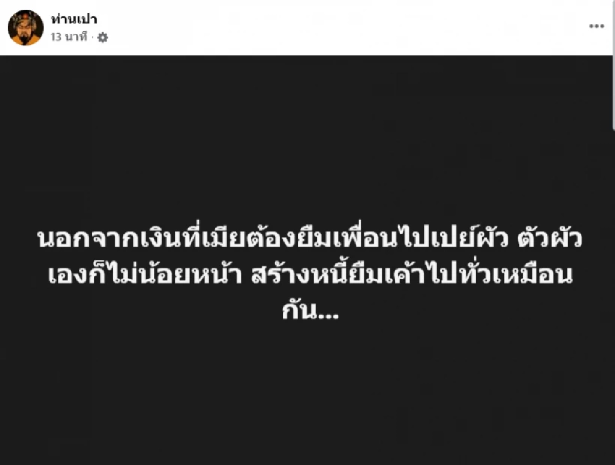 เพจดังปล่อยโพสต์ปริศนาผงะทั้งไทม์ไลน์! ชี้เป้าคู่รักนักต้มตุ๋น?