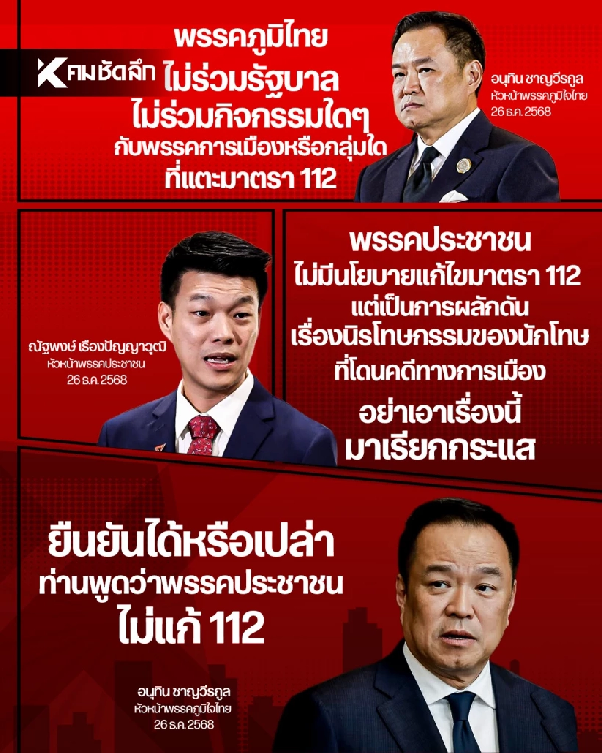 'อนุทิน'เปิดเกม ยกมือไหว้ท่วมหัว'เท้ง' ขยี้จุดยืนการเมืองไทยแรงน่าจับตา