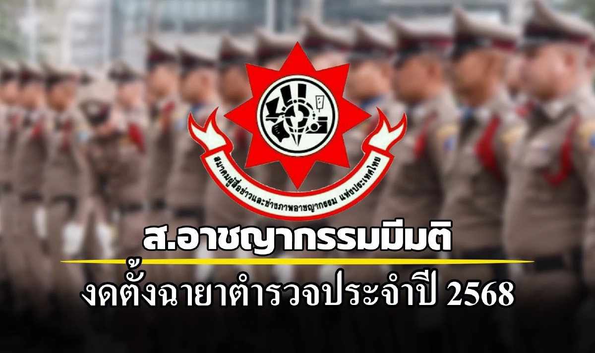 สมาคมผู้สื่อข่าวและช่างภาพอาชญากรรม งดตั้งฉายาตำรวจปี 2568