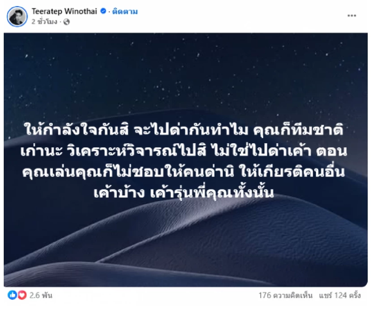 แชร์ระอุ! 'ลีซอ ธีรเทพ' โพสต์เดือด ถึงใครรู้เลย? ซัดจุกๆ โยงปมดราม่าบอลซีเกมส์