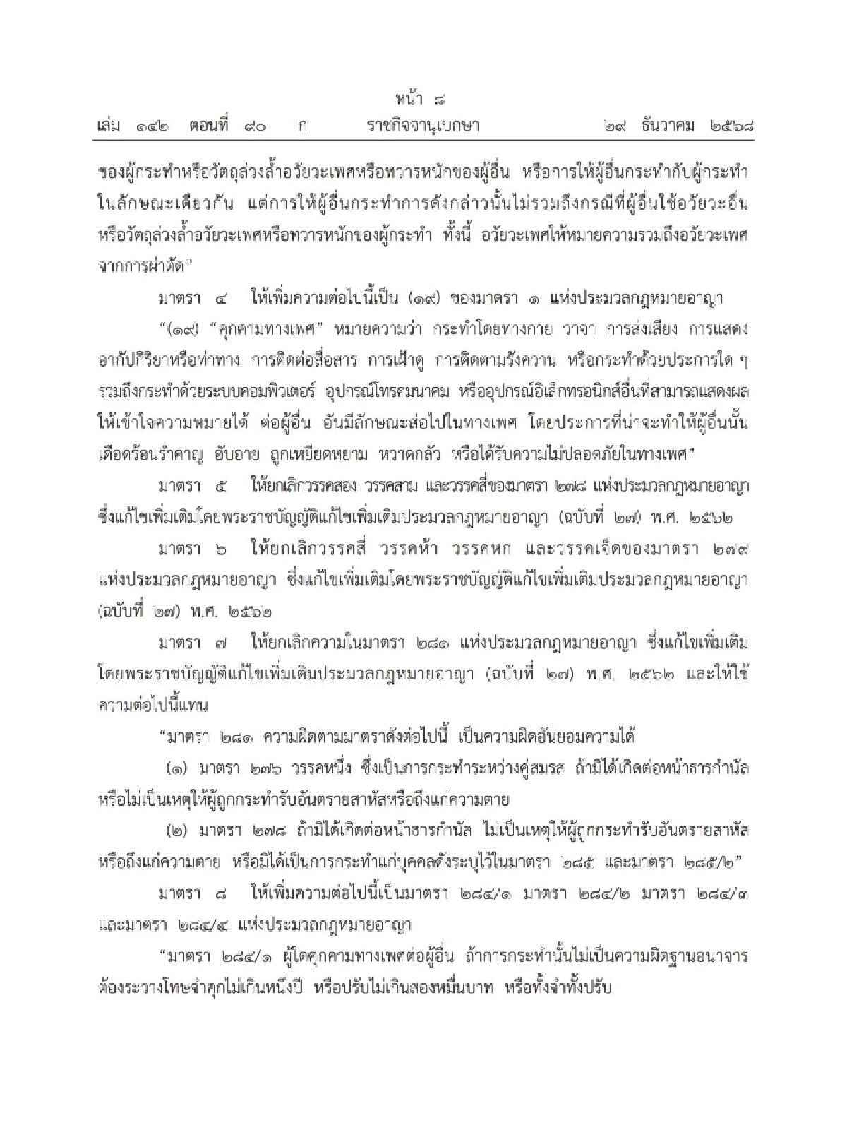 บังคับใช้วันนี้! กฎหมาย "ความผิดทางเพศ" แชทคุกคาม - แอบถ่าย ติดคุกจริง!