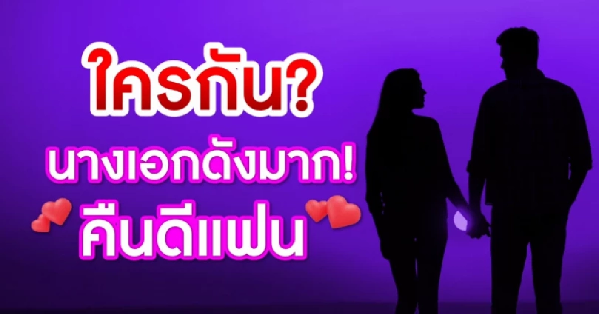 วงในใบ้แรง! 'นางเอกเบอร์ต้น'ใคร? ส่อคืนดีแฟนเก่า เม้าท์แซ่บเป็นฉากๆ