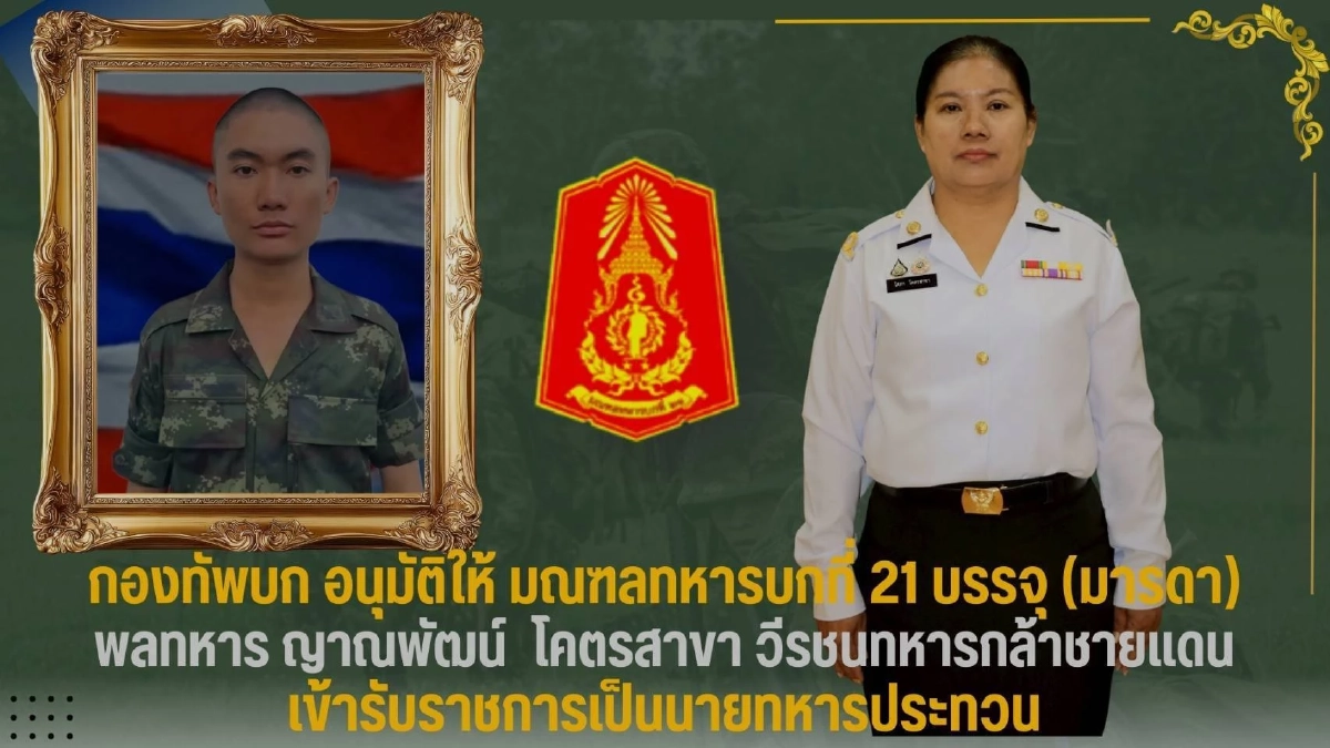 กองทัพบก บรรจุ "แม่พลทหารพลีชีพ" เข้ารับราชการทดแทน อัตราสิบเอก