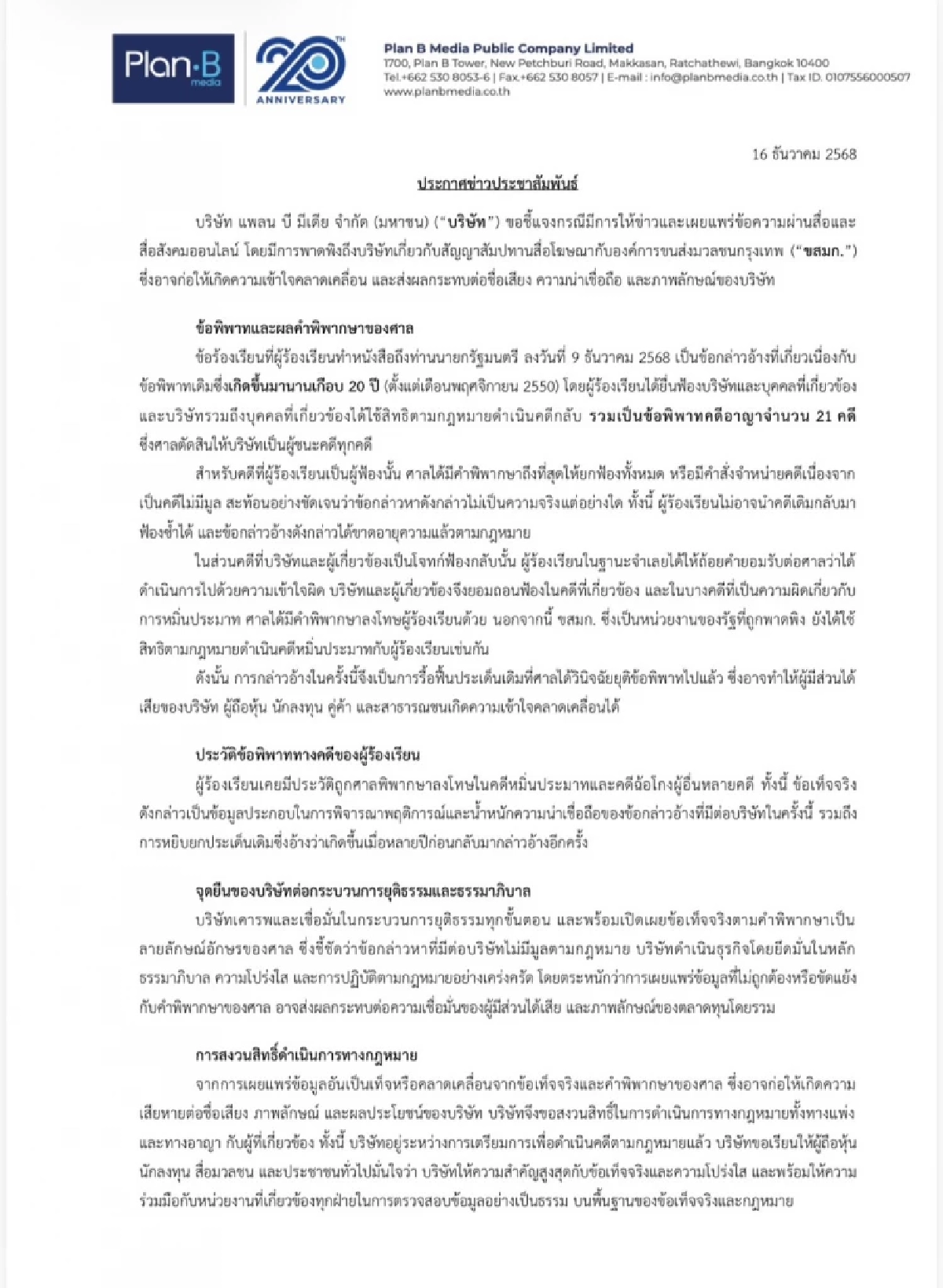 Plan B แจงชัดปมสัญญา ขสมก. ระบุเป็นคดีเก่ากว่า 20 ปี ยันไม่มีมูล