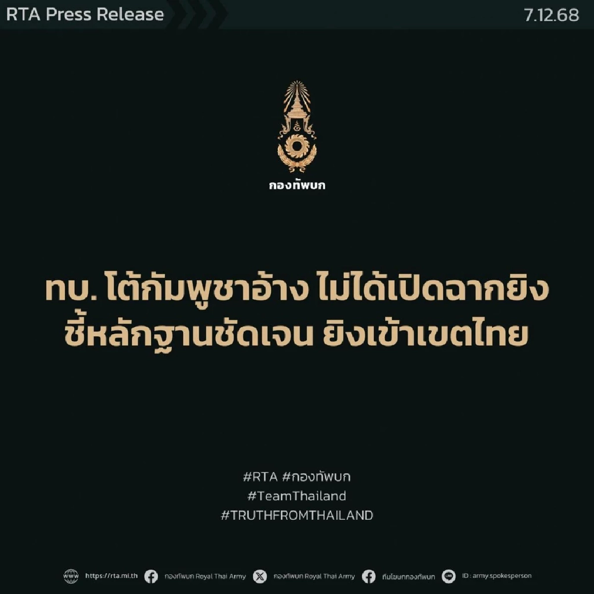 โฆษก ทบ. โต้คำแถลง "พลโทมาลี" ย้ำ หลักฐานชัด กัมพูชาเปิดฉากยิง