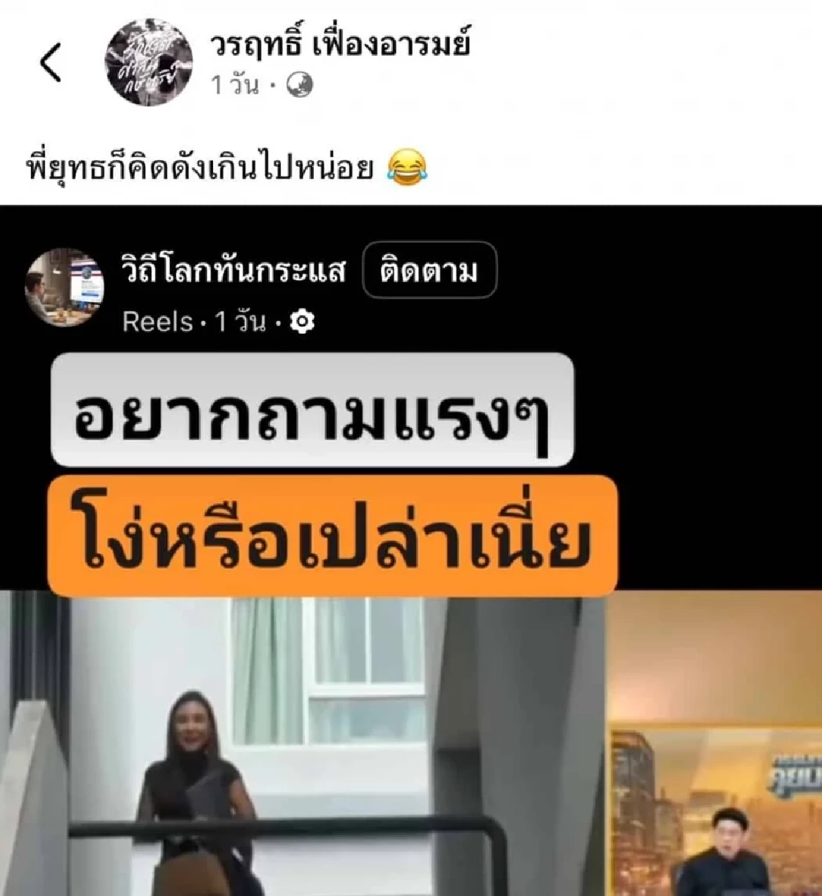 "สรยุทธ" แพ้เสียงในหัว?  "น็อต วรฤทธิ์" แซวทันควัน! หลังหลุดถามแรงถึงพรรคส้ม