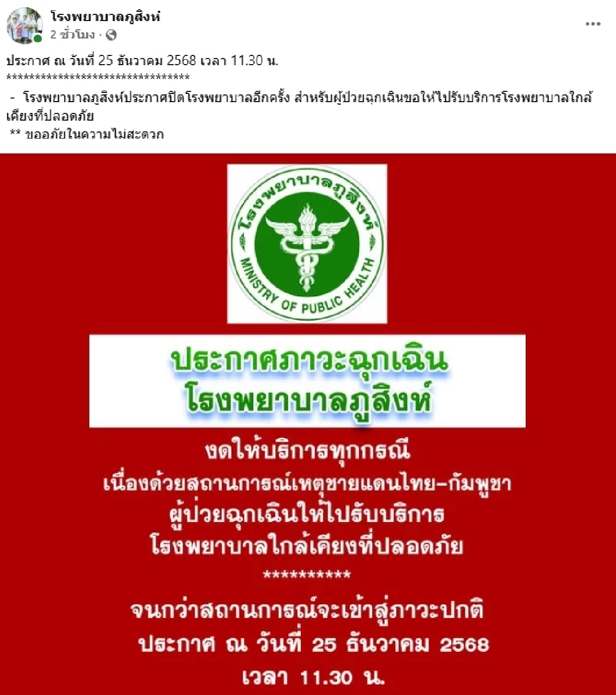 ด่วน! โรงพยาบาลภูสิงห์ ประกาศภาวะฉุกเฉิน งดให้บริการทุกกรณี