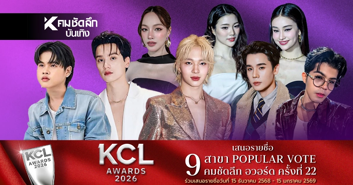 เปิด'10 ชื่อ' คนบันเทิง ถูกเสนอแรง คะแนนพุ่ง คมชัดลึก อวอร์ด 22