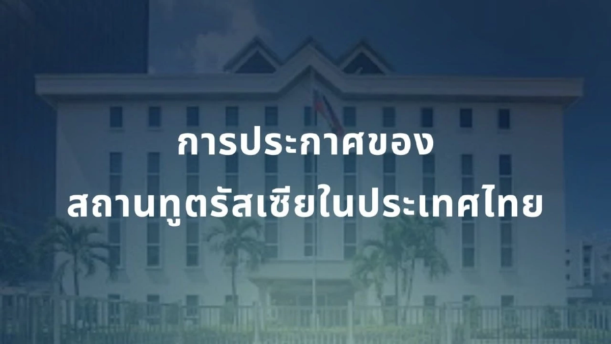 สถานทูตรัสเซีย ชี้แจงข่าว "ทหารรับจ้าง" ย้ำชัด ไม่มีมูลความจริง