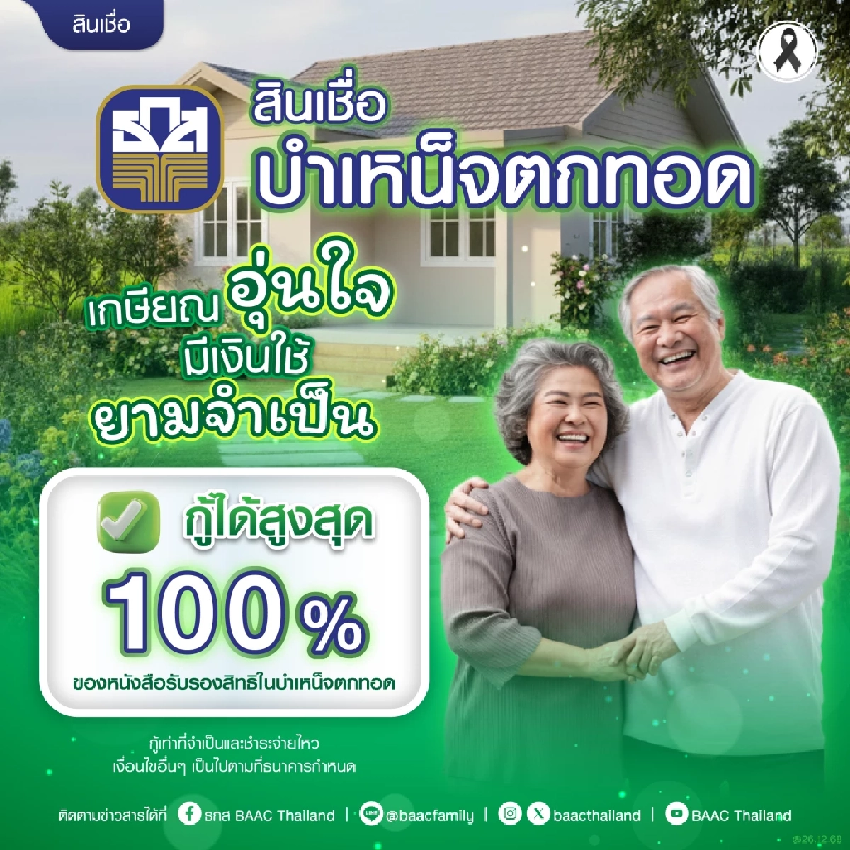 สินเชื่อบำเหน็จตกทอด ธ.ก.ส. ดอกเบี้ยต่ำ 3.34% กู้ได้สูงสุด 100%