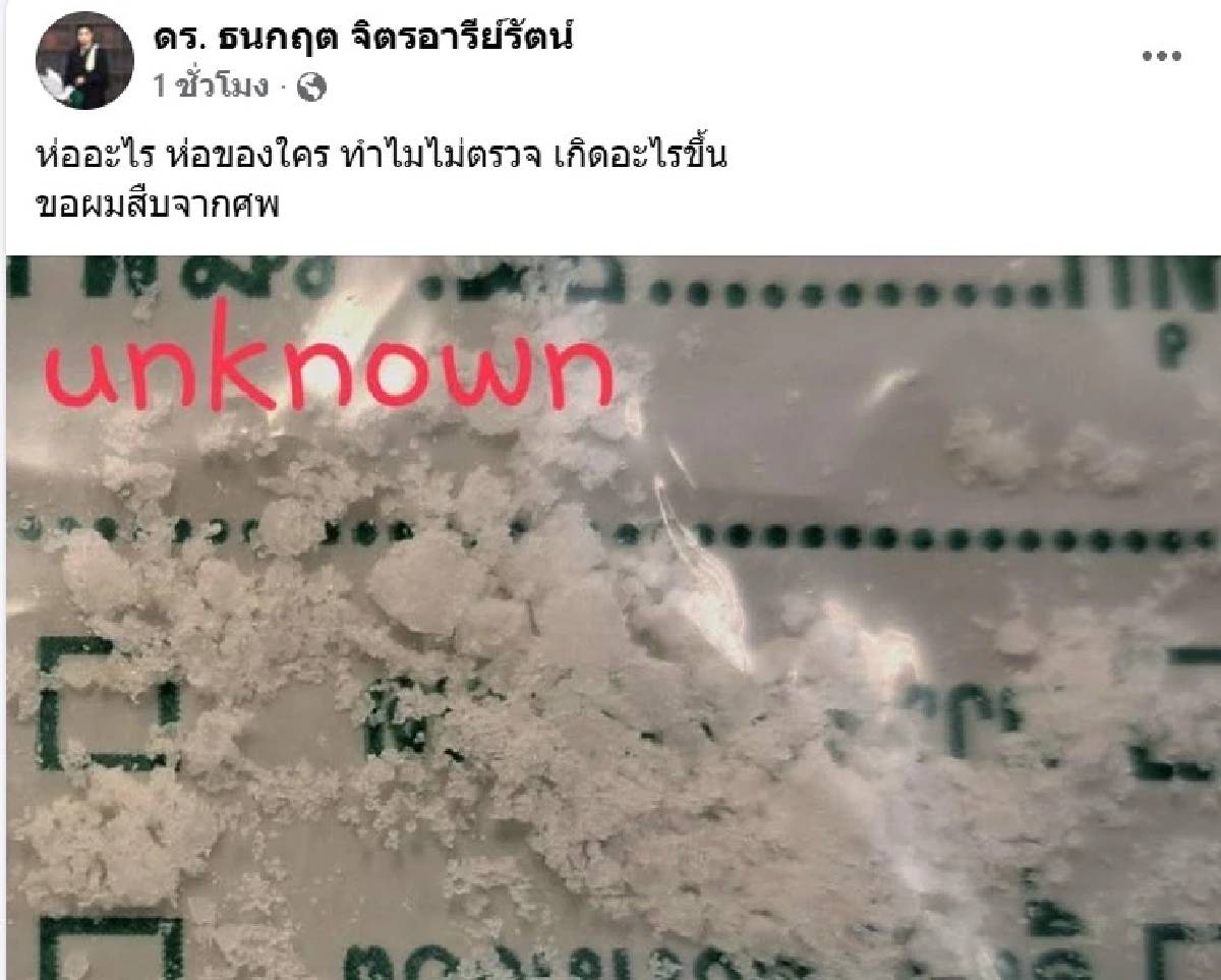"ดร.ธนกฤต" สงสัยสาเหตุดับ "ณัฐวุฒิ ปงลังกา" อยากให้ระงับฌาปนกิจ
