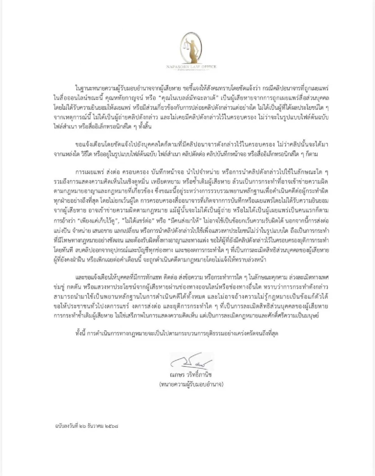 เตือน! ลบด่วน คลิป "โนเบลล์มัทฉะลาเต้" ใครครอบครอง ผิดกฎหมายอาญา