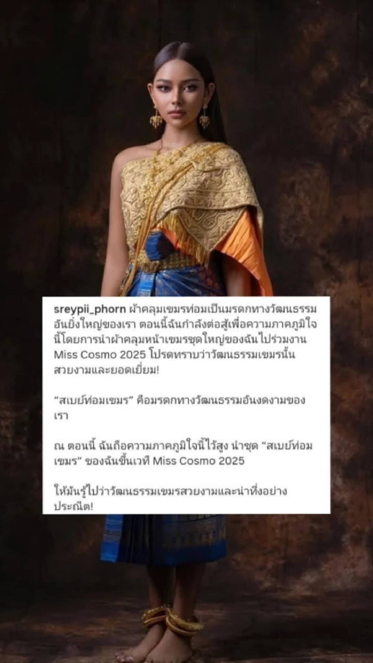 นางงามเขมร "เคลมชุดไทย" อ้างสืบทอดมาแต่โบราณ ยัน! ชุดราชวงศ์เขมร?