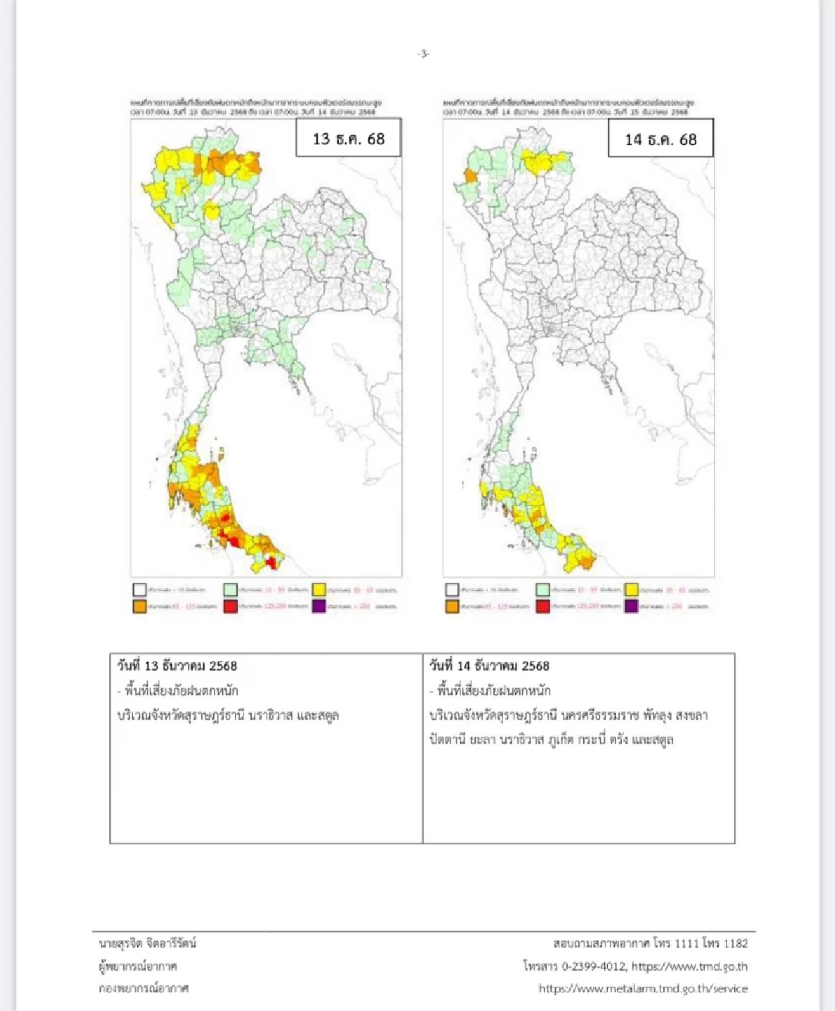กรมอุตุฯ เตือนฉบับ 12 เปิดรายชื่อจังหวัด บริเวณภาคใต้ ฝนตกหนักมาก