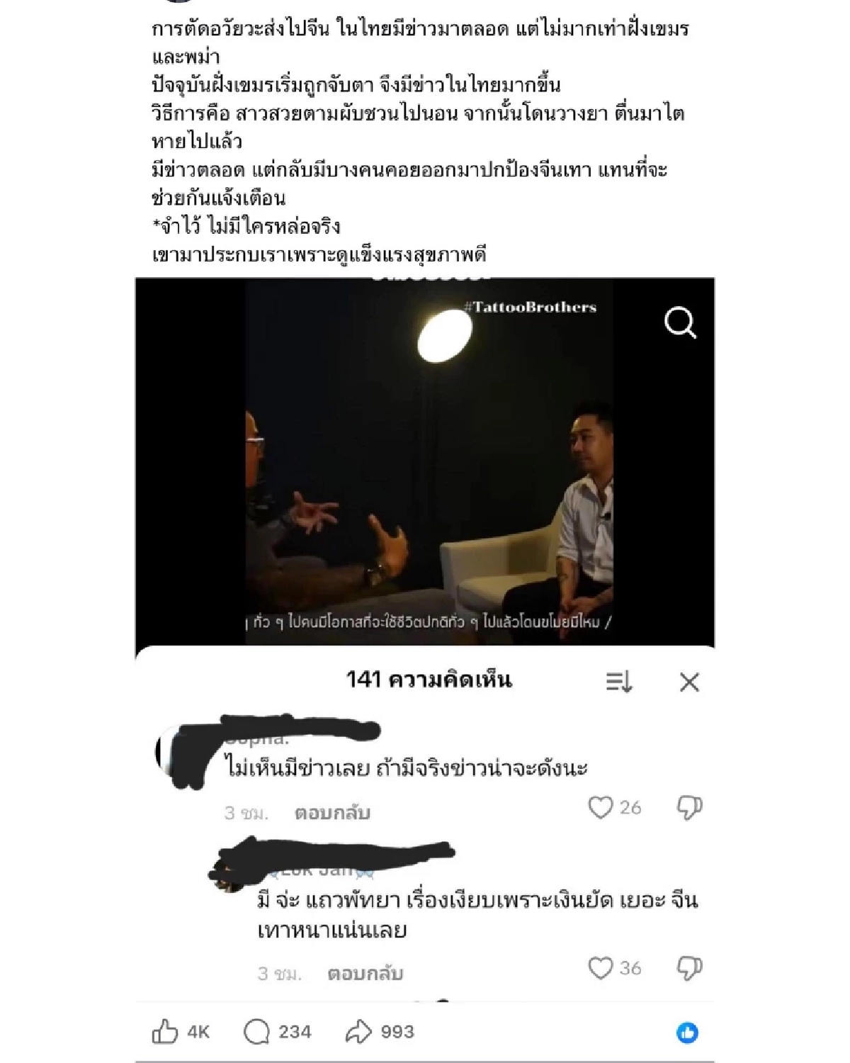 เพจดังเฉลย ไปกินเหล้าเมาตื่นมาไตหาย! ตัดอวัยวะส่งขายจีนเรื่องจริงหรือจ้อจี้?