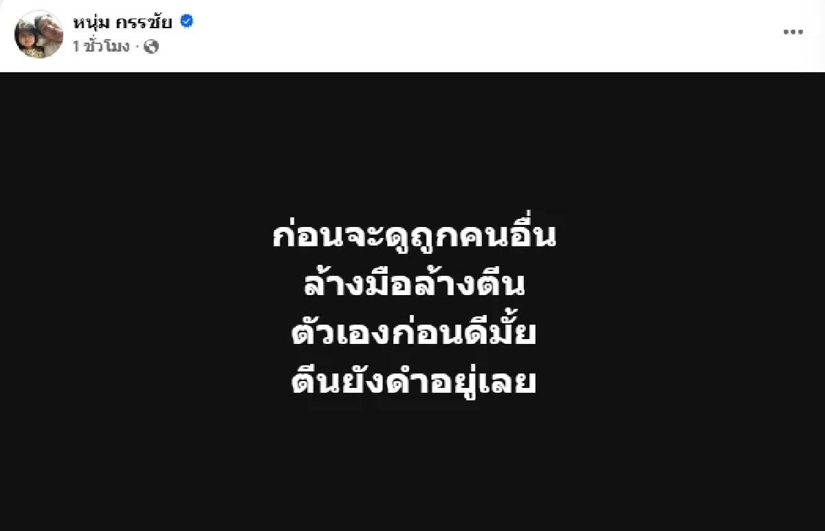 สะดุ้ง "หนุ่ม กรรชัย" โพสต์แซ่บ! ก่อนจะดูถูกคนอื่น - ตีXยังดำอยู่เลย สื่อถึงใคร?