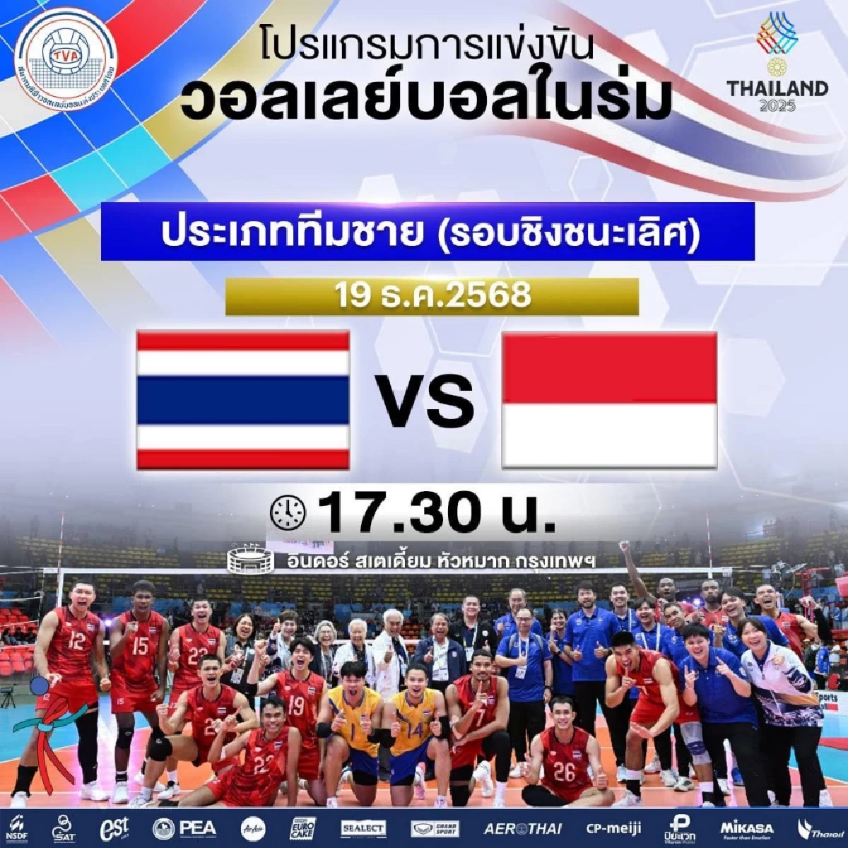 ไทย VS อินโดนีเซีย ลิงค์ดูสด วอลเลย์บอลชาย ซีเกมส์ 2025 นัดชิงชนะเลิศ