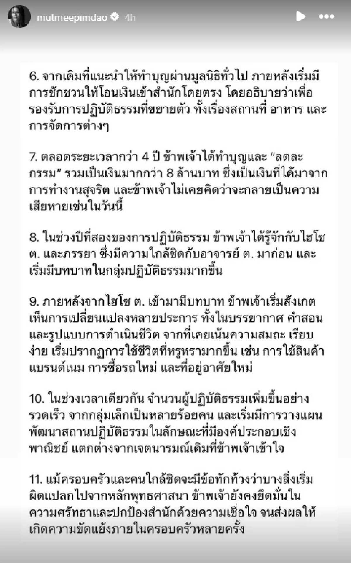 "มัดหมี่ พิมดาว" แฉ อาจารย์ ต. อ้างศรัทธา ชวนทำบุญ 4 ปี หมดไปกว่า 8 ล้าน