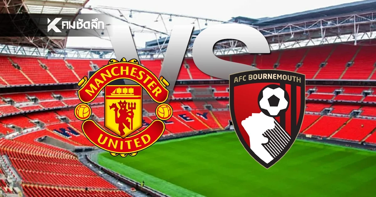 LIVE ลิงค์ดูบอลสด "แมนฯ ยูไนเต็ด พบ บอร์นมัธ" พรีเมียร์ลีก อังกฤษ 03.00 น.
