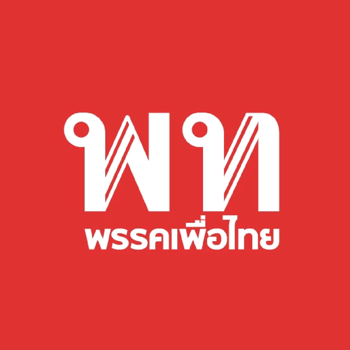 เปิดรายชื่อ ผู้สมัคร สส. พรรคเพื่อไทย 100 ชื่อ "เลือกตั้ง 2569" มีใครน่าสนใจบ้าง?