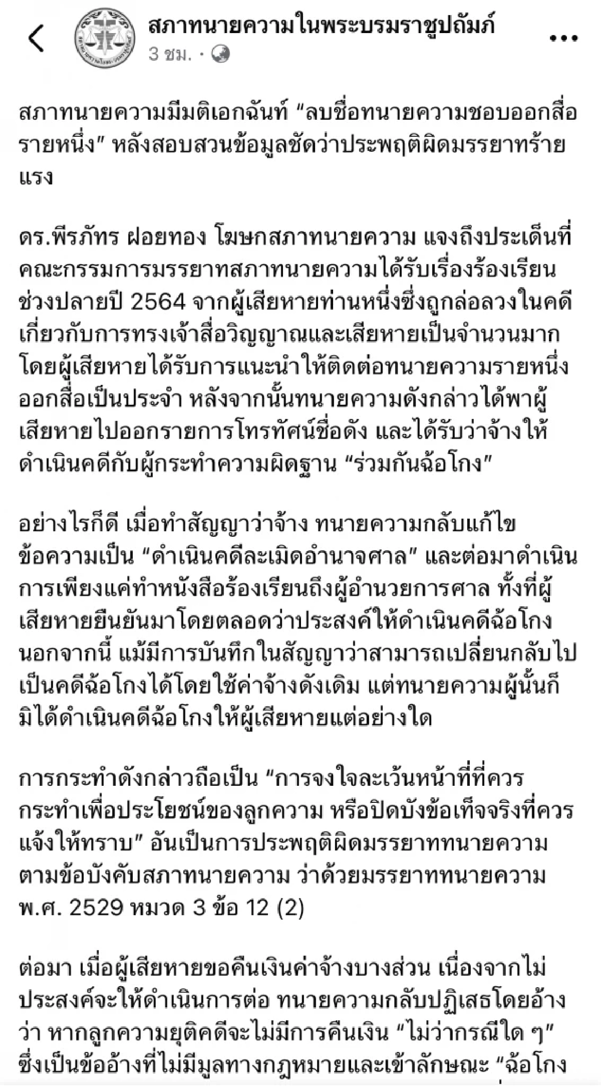 สรุป \"ทนายดัง\" คนไหน? โดน \"สภาทนาย\" ลบชื่อ - ผิดมรรยาทร้ายแรง \"เพจดัง\" เฉลย-แฉยับ