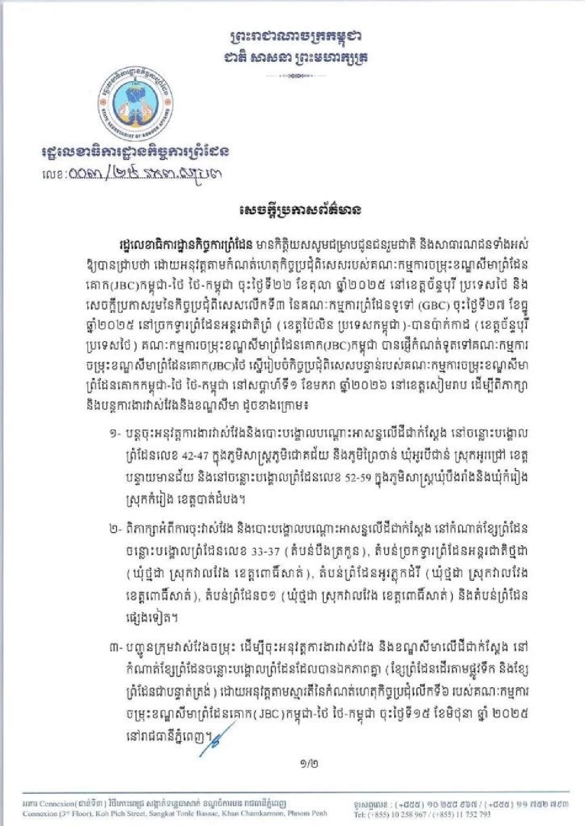 กัมพูชาร่อน จ.ม. ด่วนถึงไทย ขอนัดถก JBC  ยัน! ไม่ยอมรับเส้นเขตแดนจากกำลังทหาร